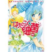 はたらく細菌（6）(KCデラックス) [コミック]