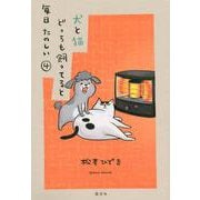 犬と猫どっちも飼ってると毎日たのしい（4）(ワイドKC) [コミック]