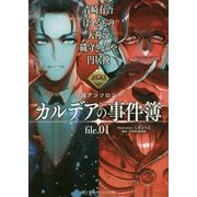 カルデアの事件簿 file.01―FGOミステリー小説アンソロジー(星海社FICTIONS) [単行本]