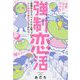 強制恋活―恋愛なんてクソくらえと思っていた少女漫画家が恋活してみたら [コミック]