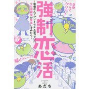 強制恋活―恋愛なんてクソくらえと思っていた少女漫画家が恋活してみたら [コミック]