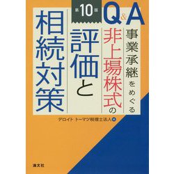 ヨドバシ.com - Q&A事業承継をめぐる非上場株式の評価と相続対策