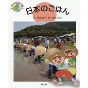 日本のごはん(絵本 世界の食事〈25〉) [絵本]