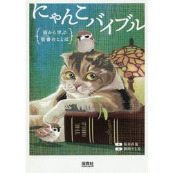 にゃんこバイブル―猫から学ぶ聖書(バイブル)のことば [単行本]