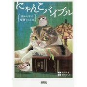 にゃんこバイブル―猫から学ぶ聖書(バイブル)のことば [単行本]