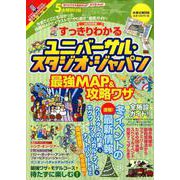 2020年版　すっきりわかる　ユニバーサル・スタジオ・ジャパン最強MAP＆攻略ワザ [ムックその他]
