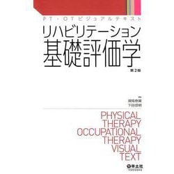 リハビリテーション基礎評価学　第２版(PT・OTビジュアルテキスト) [単行本]