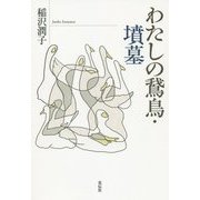 わたしの鵞鳥・墳墓 [単行本]