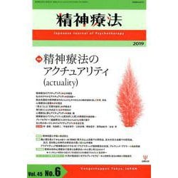 精神療法 第45巻第6号 [単行本]