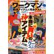 ワークマン超凄アイテム&完全テスト－本気で実験して導き出した本当に"買い"の神アイテム（COSMIC MOOK） [ムックその他]