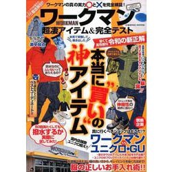 ワークマン超凄アイテム&完全テスト－本気で実験して導き出した本当に"買い"の神アイテム（COSMIC MOOK） [ムックその他]