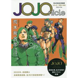 ヨドバシ.com - JOJOnicle―荒木飛呂彦原画展 JOJO冒険の波紋クロニクル