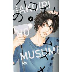ハコイリのムスメ 9（マーガレットコミックス） [コミック]