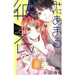 みにあまる彼氏 6（マーガレットコミックス） [コミック]