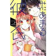 みにあまる彼氏 6（マーガレットコミックス） [コミック]