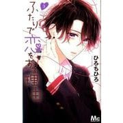ふたりで恋をする理由 3（マーガレットコミックス） [コミック]