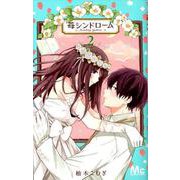 苺シンドローム 2（マーガレットコミックス） [コミック]