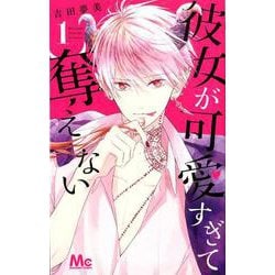 彼女が可愛すぎて奪えない 1（マーガレットコミックス） [コミック]