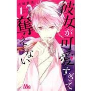 彼女が可愛すぎて奪えない 1（マーガレットコミックス） [コミック]