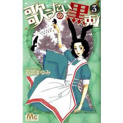 歌うたいの黒兎 3（マーガレットコミックス） [コミック]