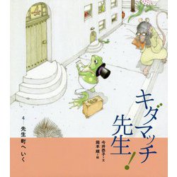キダマッチ先生!〈4〉先生町へいく [絵本]
