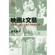 映画と文藝―日本の文豪が表象する映像世界(えろこれ) [単行本]