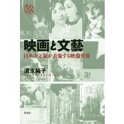 映画と文藝―日本の文豪が表象する映像世界(えろこれ) [単行本]