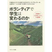 ボランティアで学生は変わるのか―「体験の言語化」からの挑戦 [単行本]