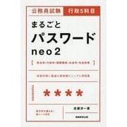 公務員試験 行政5科目まるごとパスワードneo〈2〉 [単行本]