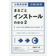 公務員試験 行政5科目まるごとインストールneo〈2〉 [単行本]