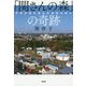 「関さんの森」の奇跡―市民が育む里山が地球を救う [単行本]