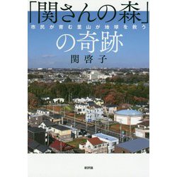 「関さんの森」の奇跡―市民が育む里山が地球を救う [単行本]