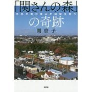 「関さんの森」の奇跡―市民が育む里山が地球を救う [単行本]