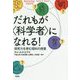 だれもが"科学者"になれる!―探究力を育む理科の授業 [単行本]