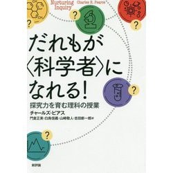 だれもが"科学者"になれる!―探究力を育む理科の授業 [単行本]