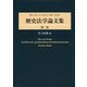 歴史法学論文集〈第2巻〉 [全集叢書]