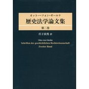 歴史法学論文集〈第2巻〉 [全集叢書]