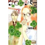 クローバーtrefle 10（マーガレットコミックス） [コミック]