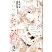抱きしめてついでにキスも 3（マーガレットコミックス） [コミック]