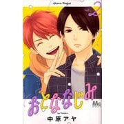 おとななじみ 2（マーガレットコミックス） [コミック]