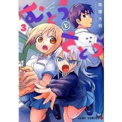 むとうとさとう 3（ジャンプコミックス） [コミック]