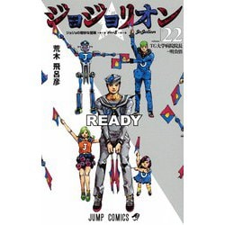ジョジョリオン 22（ジャンプコミックス） [コミック]