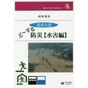 災害と法 どーする防災 水害編(信山社ブックレット) [全集叢書]