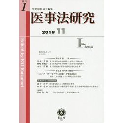 医事法研究〈創刊第1号〉 [全集叢書]