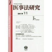 医事法研究〈創刊第1号〉 [全集叢書]