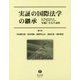 実証の国際法学の継承―安藤仁介先生追悼 [全集叢書]