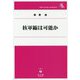核軍縮は可能か(信山社ブックレット) [全集叢書]