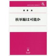 核軍縮は可能か(信山社ブックレット) [全集叢書]