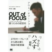 アウト・オブ・フォーカス―レッドオーシャンをハズす、勝つための経営術 [単行本]