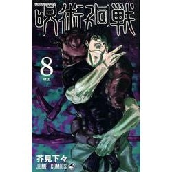 ヨドバシ.com - 呪術廻戦 8(ジャンプコミックス) [コミック] 通販【全品無料配達】